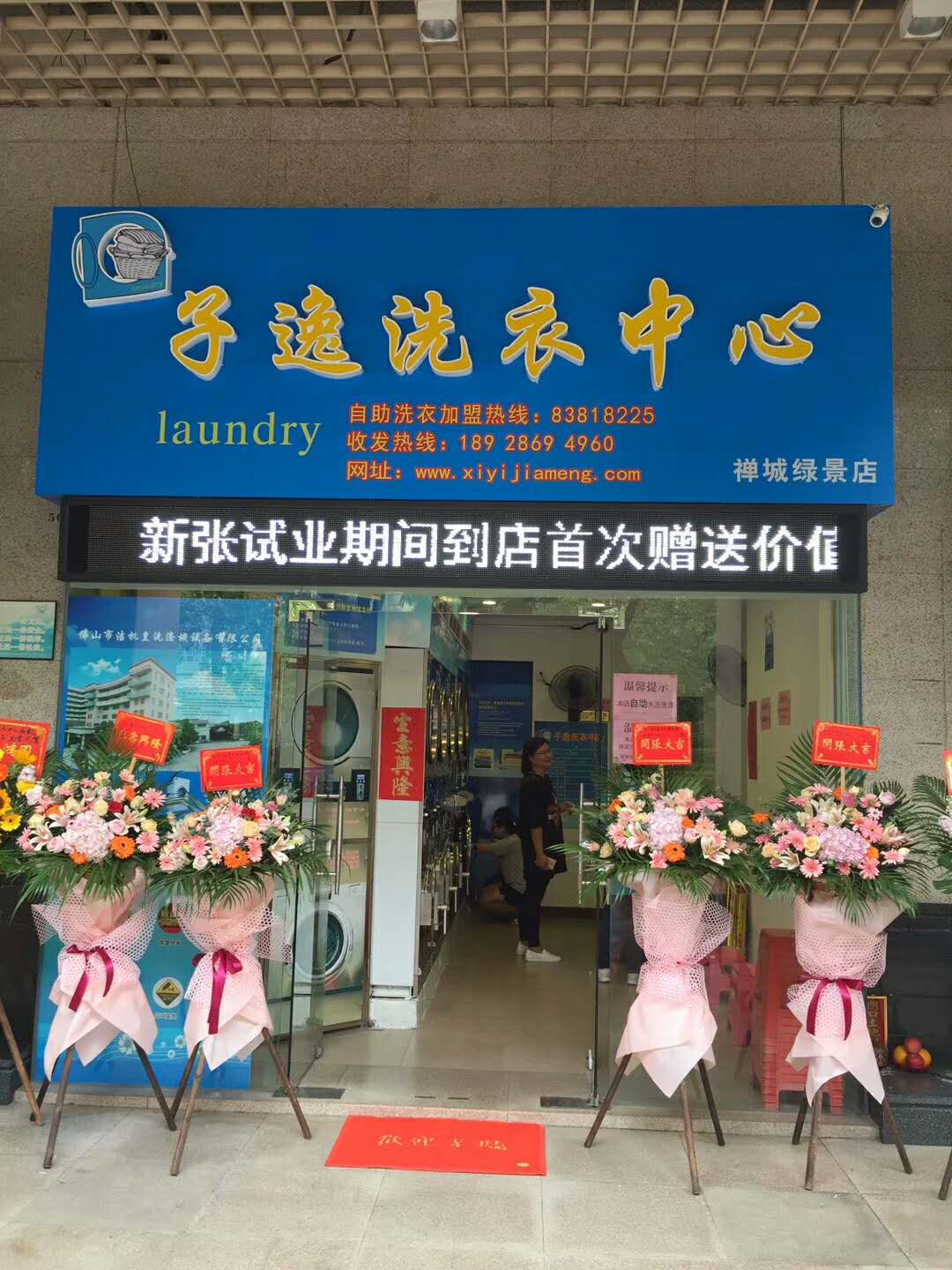 佛山市子逸洗衣中心-禪城店開(kāi)張